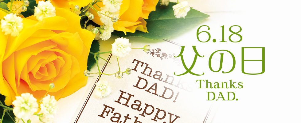 父の日