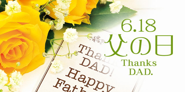 父の日