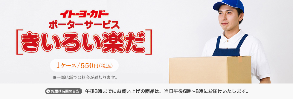 イトーヨーカドー ボーターサービス 「きいろい楽だ」1ケース/324円(税込)