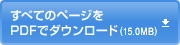 すべてのページをPDFでダウンロード