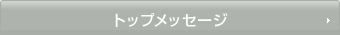 トップメッセージ