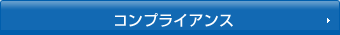 コンプライアンス