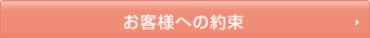 お客様への約束
