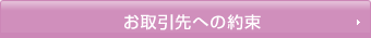 お取引先への約束