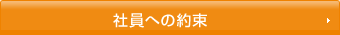 社員への約束