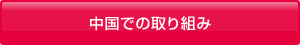 中国での取り組み