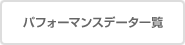 パフォーマンスデータ一覧