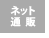 ネット通販販売中
