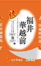 福井華越前