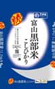 富山黒部米こしひかり