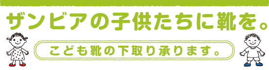 ザンビアの子供たちに靴を。〈こども靴の下取り承ります。〉