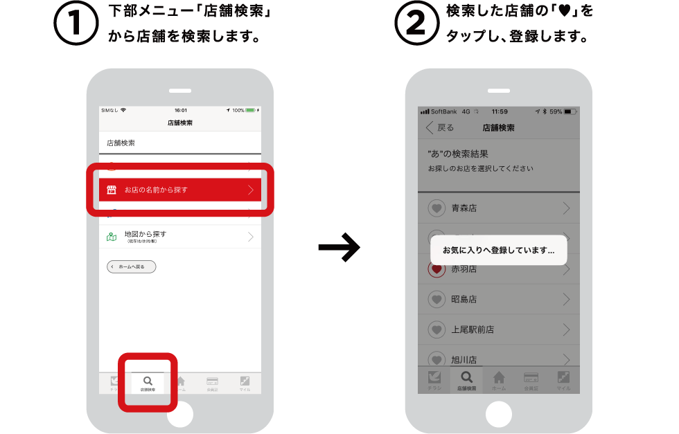 1下部メニュー「店舗検索」から店舗を検索します。 2検索した店舗の「♥」をタップし、登録します。