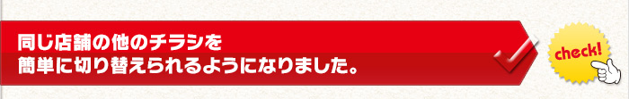同じ店舗の他のチラシを簡単に切り替えられるようになりました。