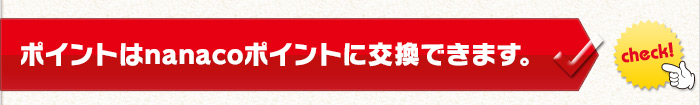ポイントはnanacoポイントに交換できます。