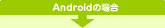 Androidの場合 