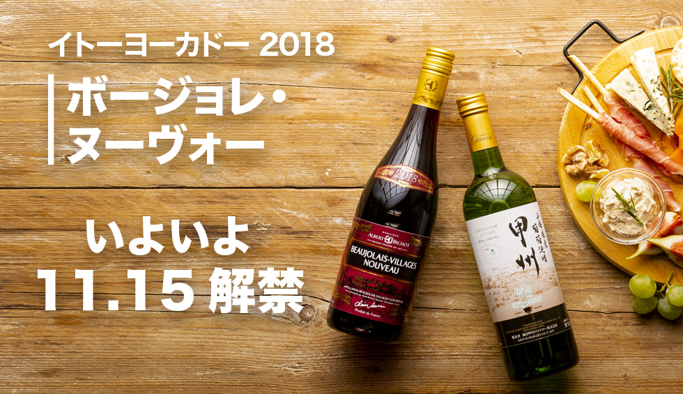 イトーヨーカドー2018 ボージョレ・ヌーヴォー 日本ワイン ヌーヴォー ご予約承り期間 11/11(日)まで 商品お渡し期間 11/15(木)〜30(金)まで