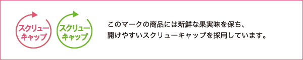 スクリューキャップ