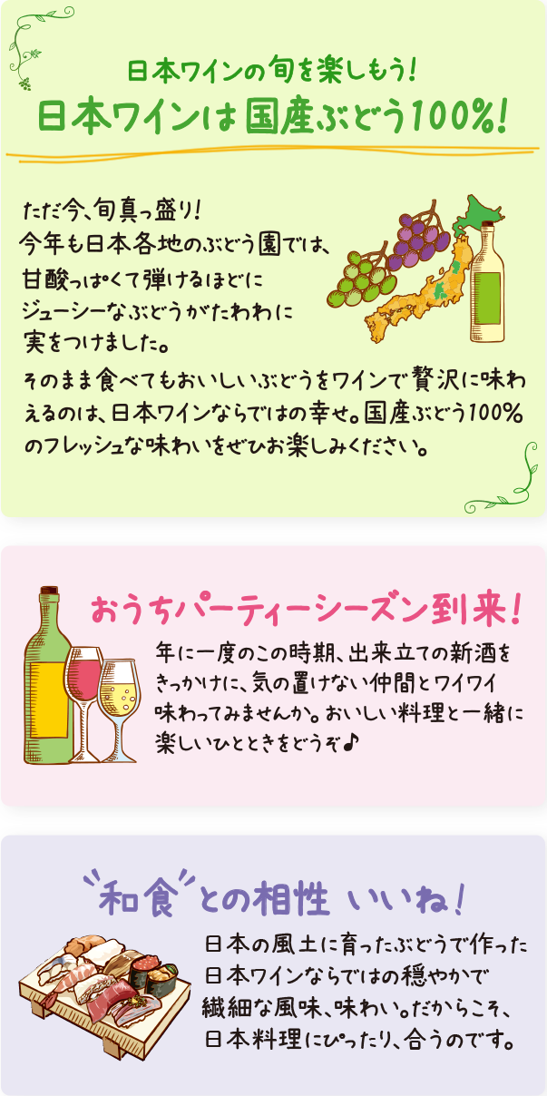 日本ワインの旬を楽しもう!日本ワインは国産ぶどう100%!