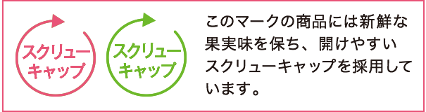 スクリューキャップ