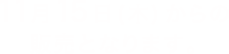 ご予約特典 商品をご予約、お買い上げいただいたお客様に「ボーナスポイント」プレゼント! ご予約特典◯◯ボーナスポイント▲このマークが目印!(商品によってポイント数がことなります)