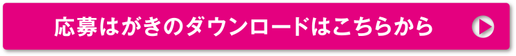 応募はがきのダウンロードはこちらから