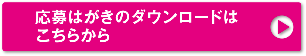 応募はがきのダウンロードはこちらから