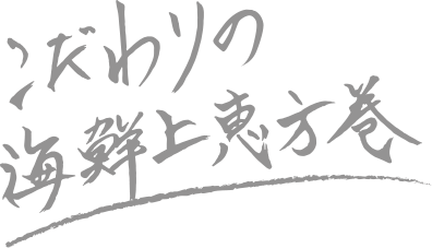 こだわりの海鮮上恵方巻