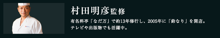 村田明彦監修