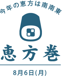 今年の恵方は南南東