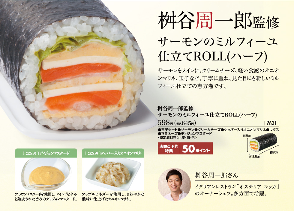 桝谷周一郎監修 サーモンのミルフィーユ仕立てROLL(ハーフ)税込645円
