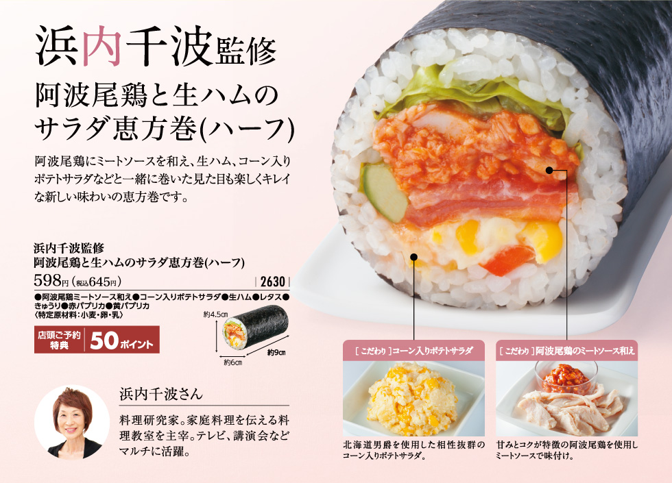浜内千波監修 阿波尾鶏と生ハムのサラダ恵方巻(ハーフ)税込645円