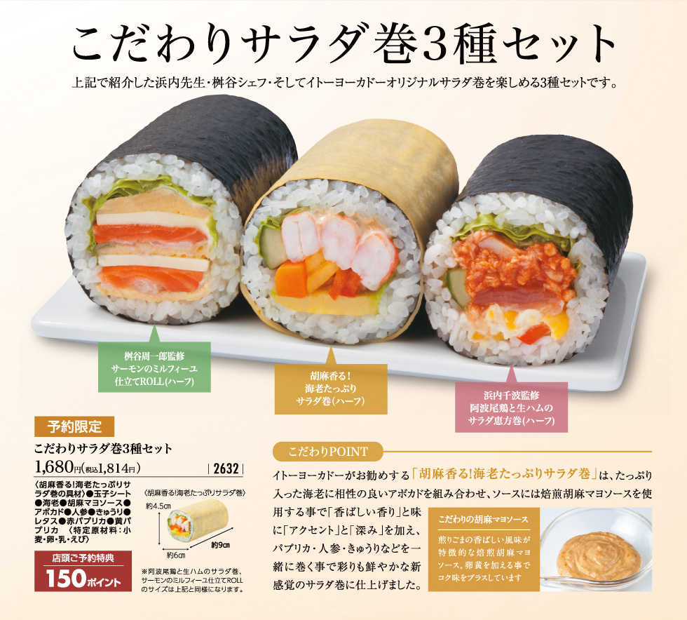 予約限定 こだわりサラダ巻3種セット 税込1,814円