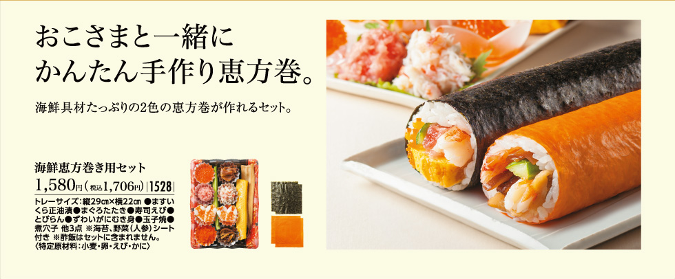 おこさまと一緒にかんたん手作り恵方巻。海鮮恵方巻き用セット税込1,706円