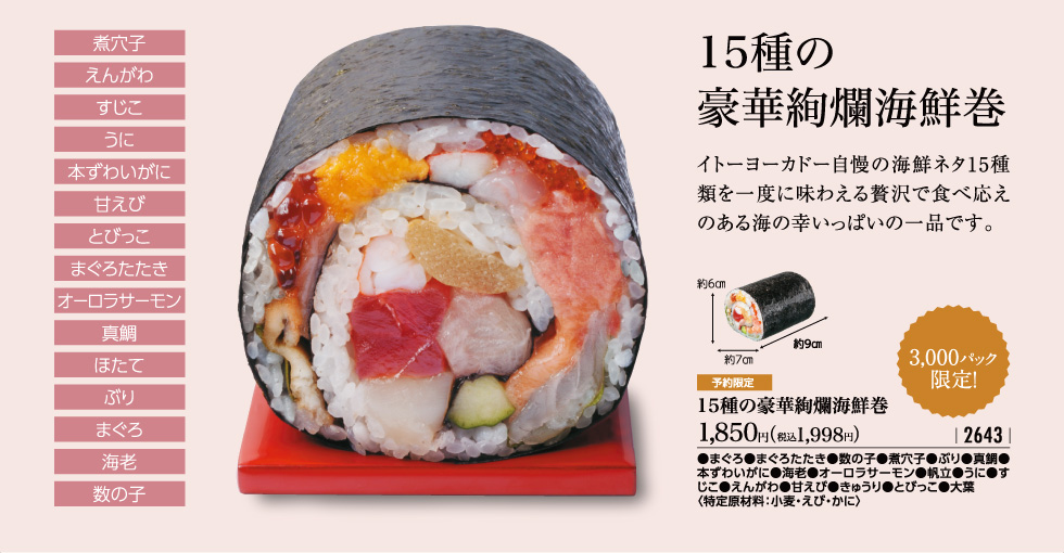 予約限定 15種の豪華絢爛海鮮巻 税込1,998円