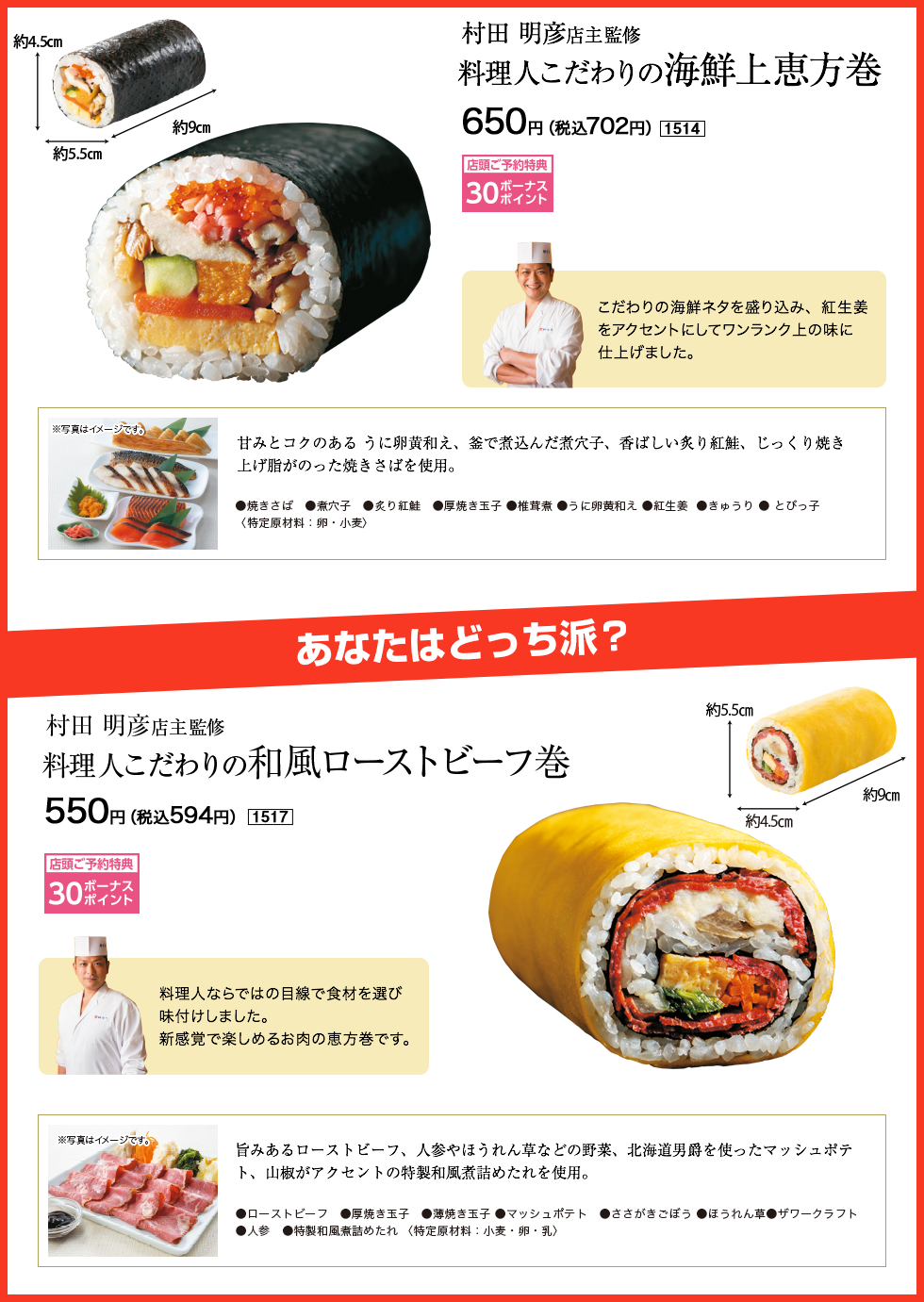 料理人こだわりの海鮮上恵方巻/料理人こだわりの和風ローストビーフ