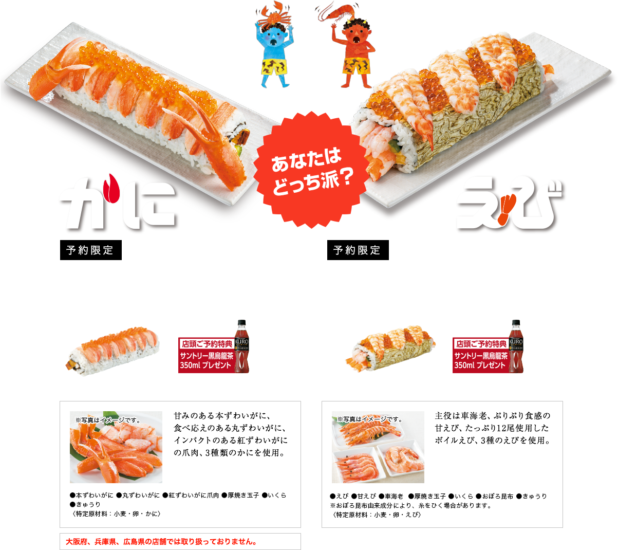 大満足!絶品かに尽くし贅沢巻/大満足!3種のご馳走えび三昧巻
