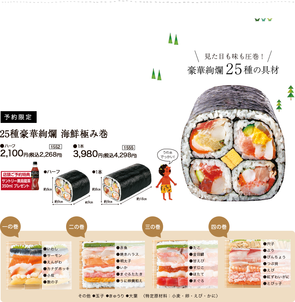 25種豪華絢爛 海鮮極み巻