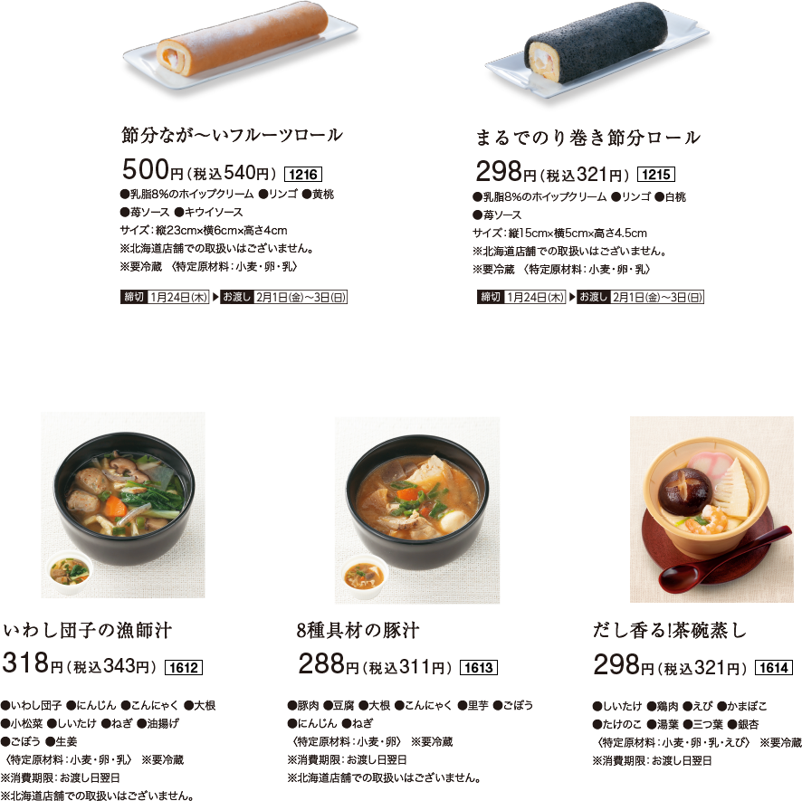 フルーツロール/節分ロール/いわし団子の漁師汁/8種具材の豚汁/だし香る!茶碗蒸し