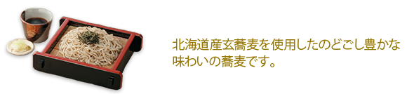 北海道産玄蕎麦使用こだわり節分そば 北海道産玄蕎麦を使用したのどごし豊かな味わいの蕎麦です。
