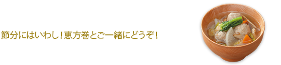 いわし団子の漁師汁 節分にはいわし!恵方巻とご一緒にどうぞ!