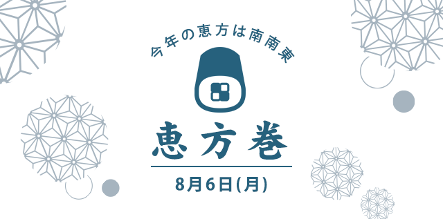 今年の恵方は南南東