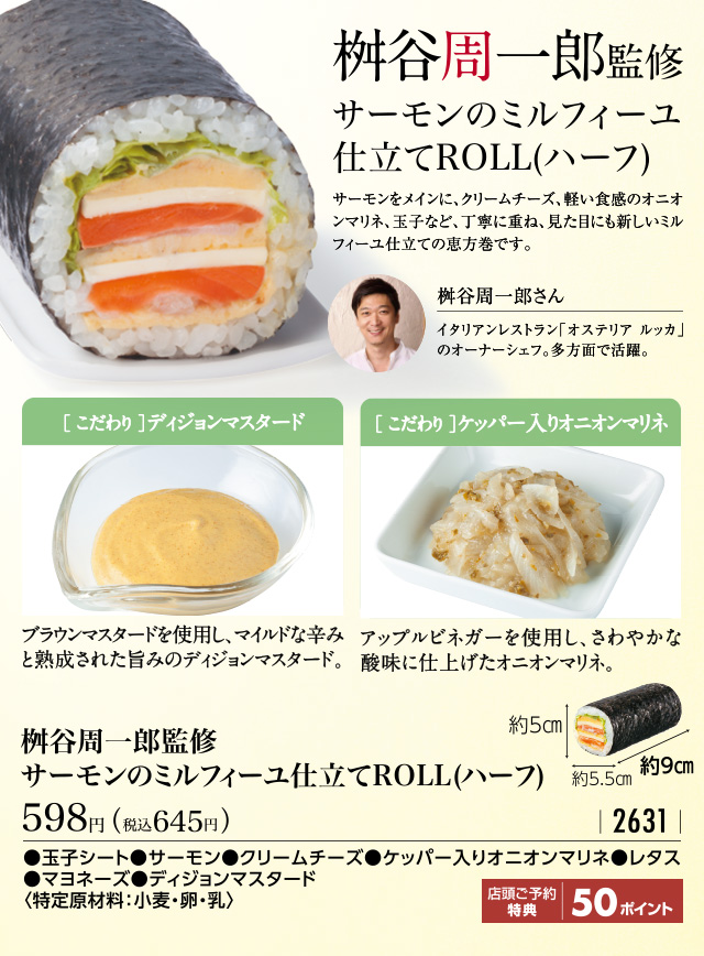 桝谷周一郎監修 サーモンのミルフィーユ仕立てROLL(ハーフ)税込645円