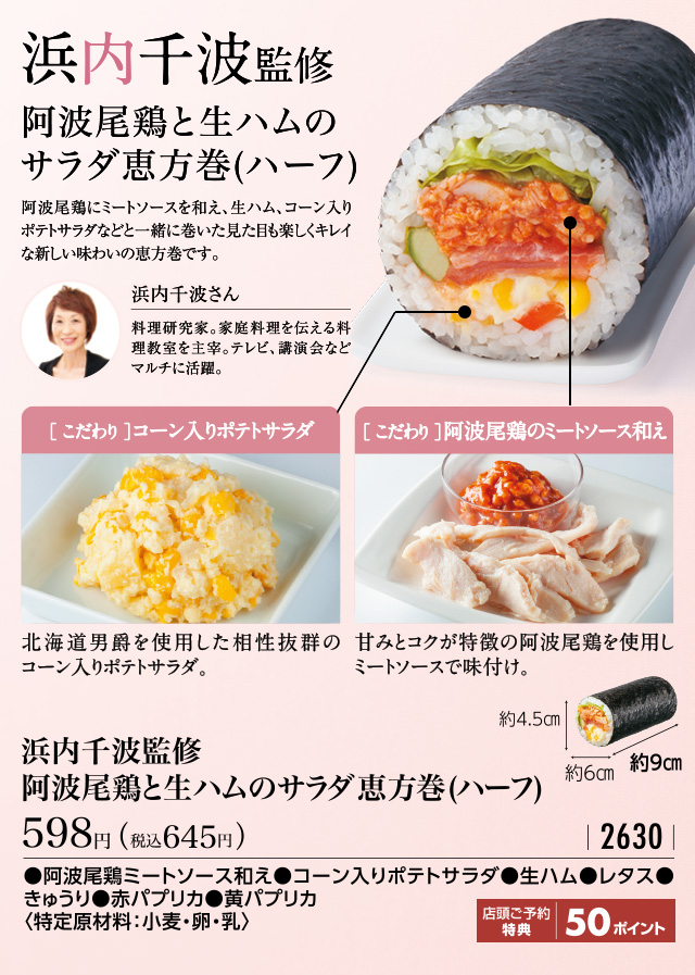 浜内千波監修 阿波尾鶏と生ハムのサラダ恵方巻(ハーフ)税込645円