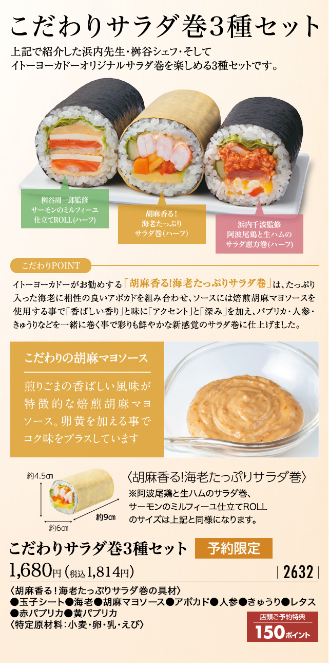 予約限定 こだわりサラダ巻3種セット 税込1,814円
