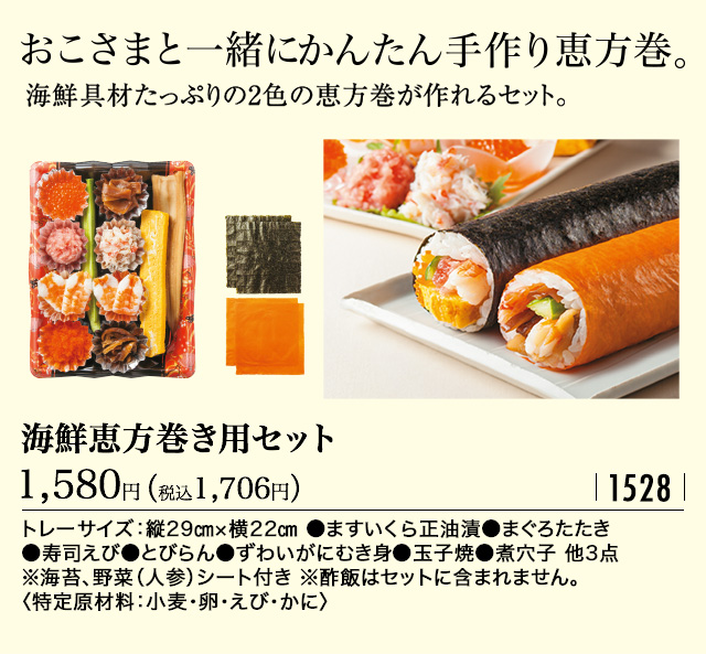 おこさまと一緒にかんたん手作り恵方巻。海鮮恵方巻き用セット税込1,706円