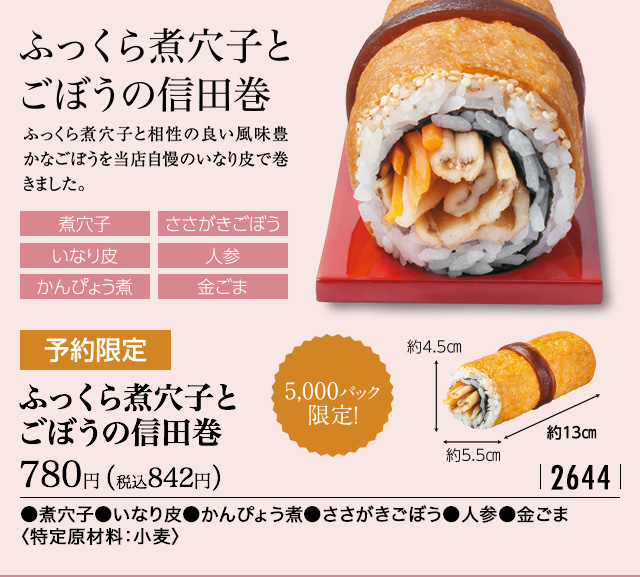 予約限定 ふっくら煮穴子とごぼうの信田巻税込842円