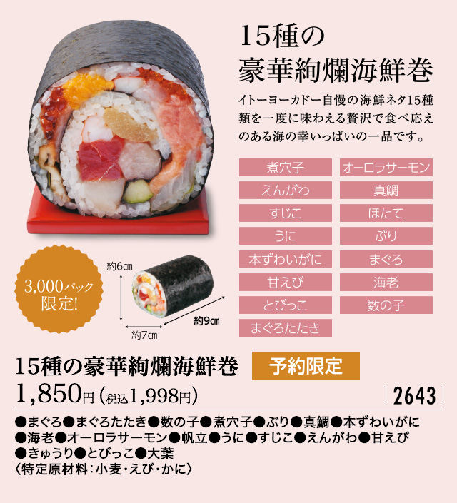 予約限定 15種の豪華絢爛海鮮巻 税込1,998円