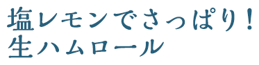 ダブルソースのチキンかつ巻 (ハーフサイズ)