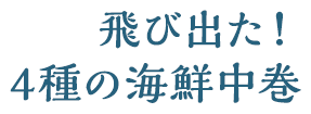 親子で楽しむ鬼退治巻(ハーフサイズ)