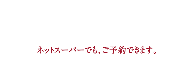〈ご指定日に巻きたてをお届けします〉ご予約期間:2017年1月30日(月)まで お渡し期間:2017年1月31日(火)〜2月3日(金)ネットスーパーでも、ご予約できます。※1月31日(火)〜2月2日(木)お渡し分のご予約は、1月27日(金)までとなります。※ネットスーパー・店頭お渡し商品ご予約サイトでのご予約は、ご予約締切日の16:00までとなります。